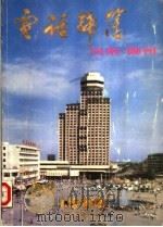 河南·郑州电话号号簿  1988（ PDF版）