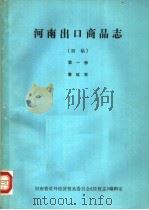 河南出口商品志  第1册（ PDF版）