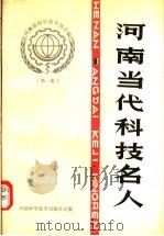 河南当代科技名人 第1集 1991 PDF电子版封面 7504603554 河南省科学技术协会编