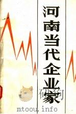 河南当代企业家  第2辑（1987 PDF版）