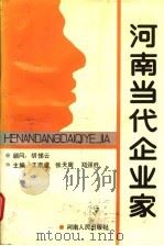 河南当代企业家  第7辑（1992 PDF版）