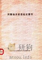河南地方史志论文索引（1983 PDF版）