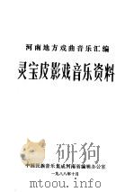 河南地方戏曲音乐汇编  灵宝皮影戏音乐资料（1988 PDF版）