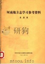 河南地方志学习参考咨料 第4辑 1983 PDF电子版封面 河南省地方志编委总编辑室编