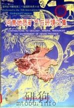 河南地质矿产与环境文集 1996 PDF电子版封面 7801350960 罗铭玖主编;河南省地质矿产厅等编