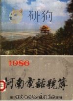 河南电话号簿  1986（ PDF版）