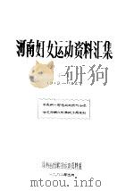 河南妇女运动资料汇集  1  1919-1927（1982 PDF版）
