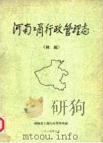 河南工商行政管理志（1984 PDF版）