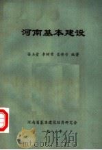 河南基本建设 1986 PDF电子版封面 苗玉堂,李树荣,范修芳编著