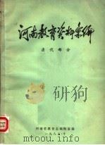 河南教育资料汇编 清代部分 1983 PDF电子版封面 河南省教育志编辑室编
