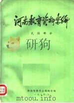 河南教育资料汇编  民国部分（1984 PDF版）