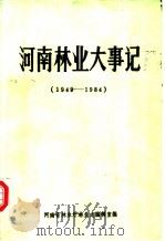河南林业大事记 1949-1984 1985 PDF电子版封面 河南省林业厅林业志编辑室编