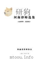 河南律师选集（1982 PDF版）