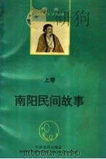 河南民间文学集成  南阳民间故事  上（1992 PDF版）
