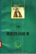 河南民间文学集成  南阳民间故事  下（1992 PDF版）