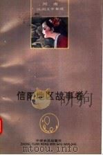 河南民间文学集成 信阳地区故事卷 1992 PDF电子版封面 7805383804 陈永省主编