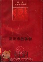 禹州市故事卷 1990 PDF电子版封面 7805382085 王同全主编