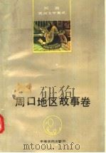 河南民间文学集成 周口地区故事卷 1991 PDF电子版封面 7805382751 陈连忠主编
