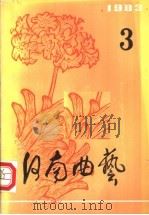 河南曲艺 第3辑 1983 1983 PDF电子版封面 中国曲艺家协会河南分会编