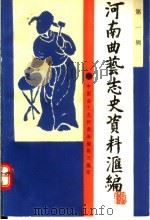河南曲艺志史资料汇编  第1辑（1988 PDF版）
