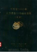 河南省1990年人口普查10%抽样资料  提要（1991 PDF版）