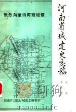 河南省城建史志稿选编  第3辑（1987 PDF版）