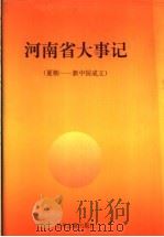 河南省大事记 夏朝-新中国成立 1993 PDF电子版封面 7534800000 王天奖主编
