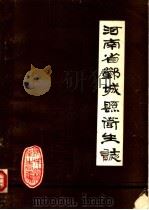 河南省郸城县卫生志（1985 PDF版）