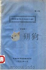 河南省地方志《地理志》篇目  讨论稿（1982 PDF版）