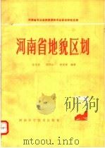 河南省地貌区划 1985 PDF电子版封面 13245·54 张光业等编著