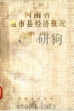 河南省地市县经济概况  1980-1983  上（ PDF版）