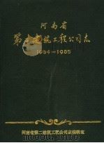 河南省第二建筑工程公司志  1954-1985（1988 PDF版）