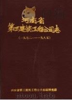 河南省第三建筑工程公司志  1972-1985（ PDF版）