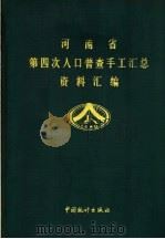 河南省第四次人口普查手工汇总资料汇编（1991 PDF版）