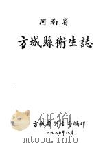 河南省方城县卫生志 1985 PDF电子版封面 方城县卫生局编