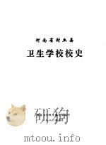 河南省封丘县 卫生学校校史 1986 PDF电子版封面 封丘卫校校史编写组编
