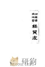 河南省扶沟县经贸志（1987 PDF版）