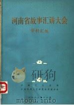 河南省故事汇讲大会资料汇编（1982 PDF版）