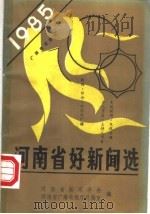 河南省好新闻选  1985  广播电视部分（1986 PDF版）