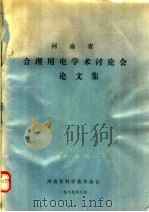 河南省合理用电学术讨认会论文集（1989 PDF版）
