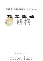 河南省基本建设经济研究传经1982年年会  论文选编（1982 PDF版）
