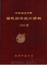 河南省焦作市国民经济统计资料  1990（ PDF版）