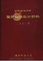 河南省焦作市国民经济统计资料  1991（ PDF版）