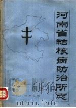 河南省结核病防治所志  1978-1982（1985 PDF版）