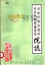 河南省开封医学专科学校附属医院院志  1949-1983（1985 PDF版）