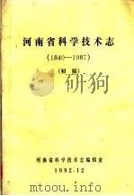 河南省科学技术志  1840-1987（1992 PDF版）