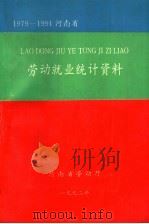 河南省劳动就业统计资料  1979-1991（1992 PDF版）