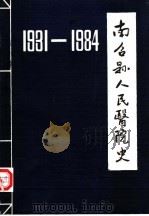 河南省南召县人民医院史 1931-1984 PDF电子版封面 南召县人民医院编