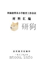 河南省普及小学教育工作会议材料汇编（1982 PDF版）
