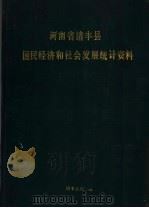 河南省清丰县国民经济和社会发展统计资料 1993 PDF电子版封面 清丰县统计局编